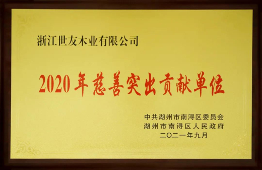 倪月忠：用心做企業 用愛做慈善——世友木業再獲“2020年慈善突出貢獻單位”獎