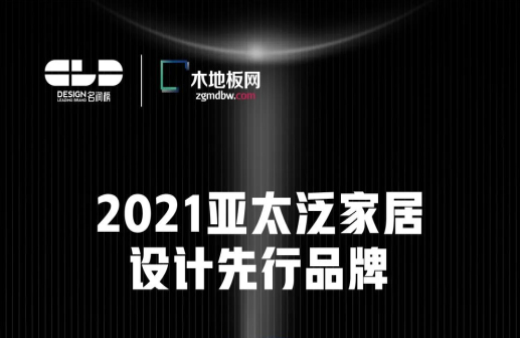 榮耀衛冕！世友地板榮獲2021年度“名潤榜”雙項大獎